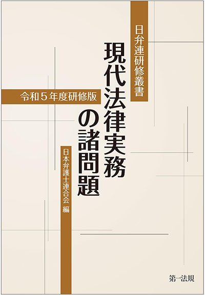 日弁連研修叢書